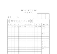 출장예정서 출장예정서